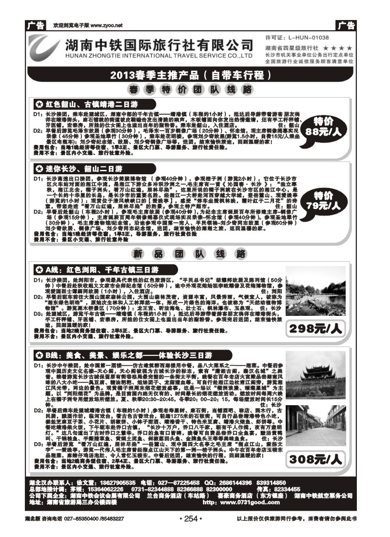 r254湖南中铁旅行社