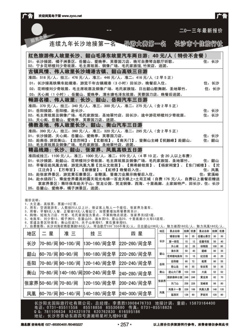 r257长沙地接王——长沙阳光国际旅行社有限公司