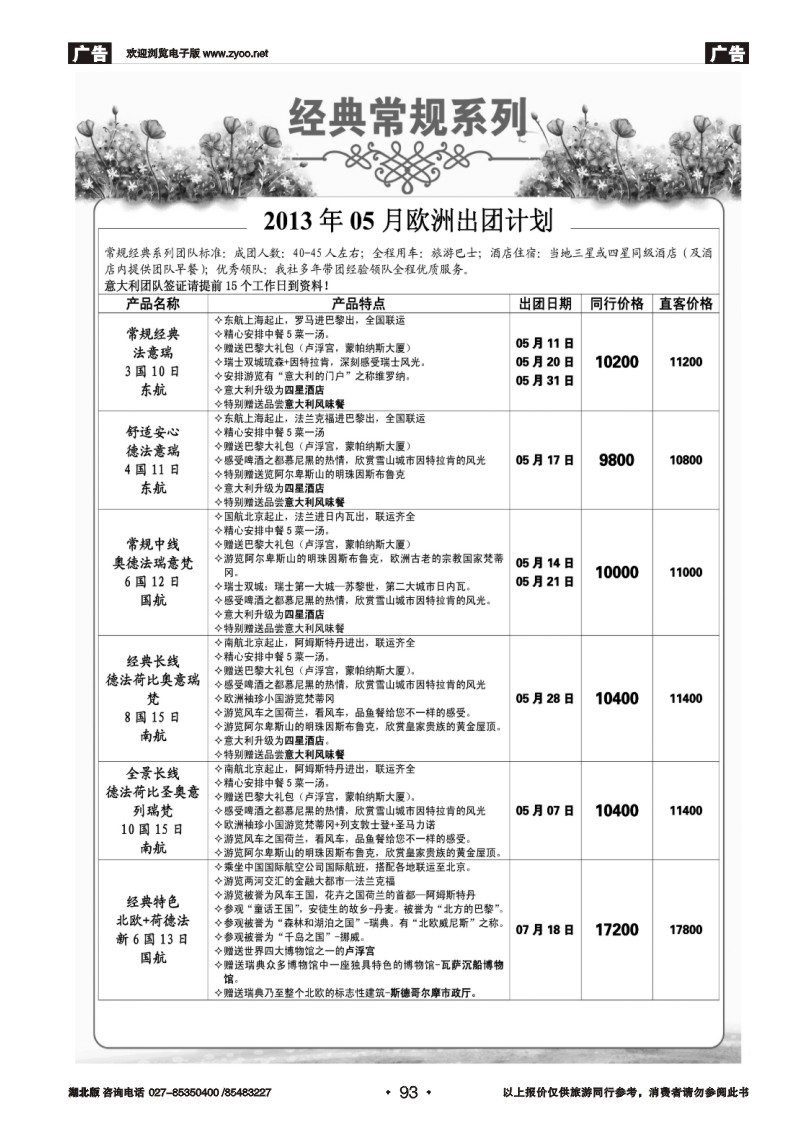 r093环境国际旅行社·行天下欧洲计划