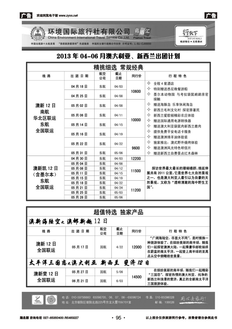 r095环境国际旅行社·行天下澳洲计划