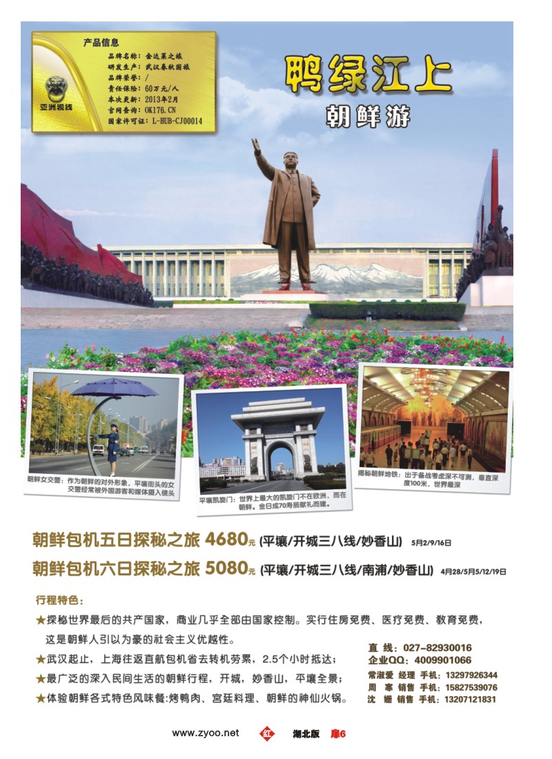 r006扉-“亚洲视线”金达莱之旅朝鲜游