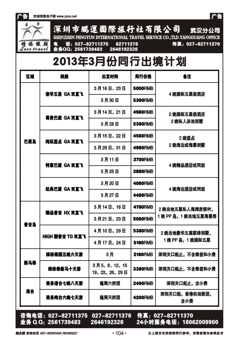 r104情旅假期-深圳市鹏运国旅武汉分公司