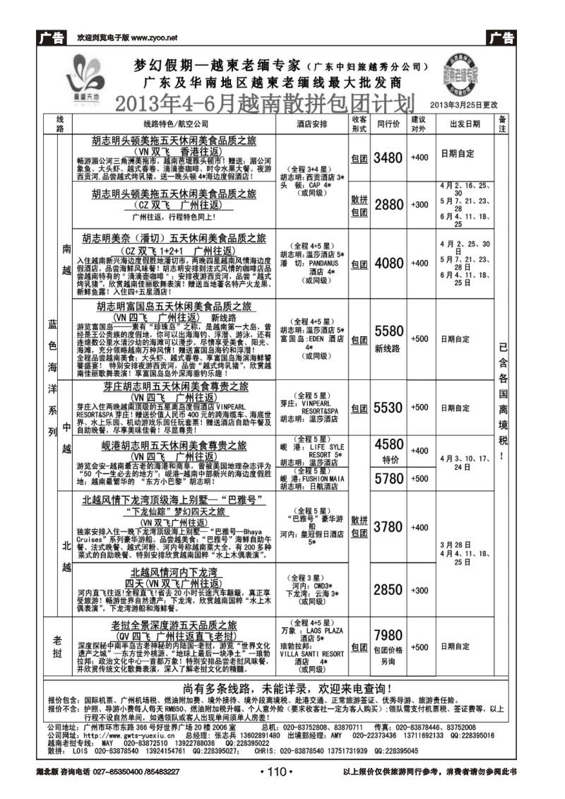 r110梦幻假期--2013年4-5月越南老挝散拼包团计划