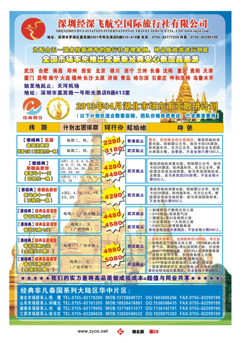 r028扉-经典假日——安心泰国游全国集散中心