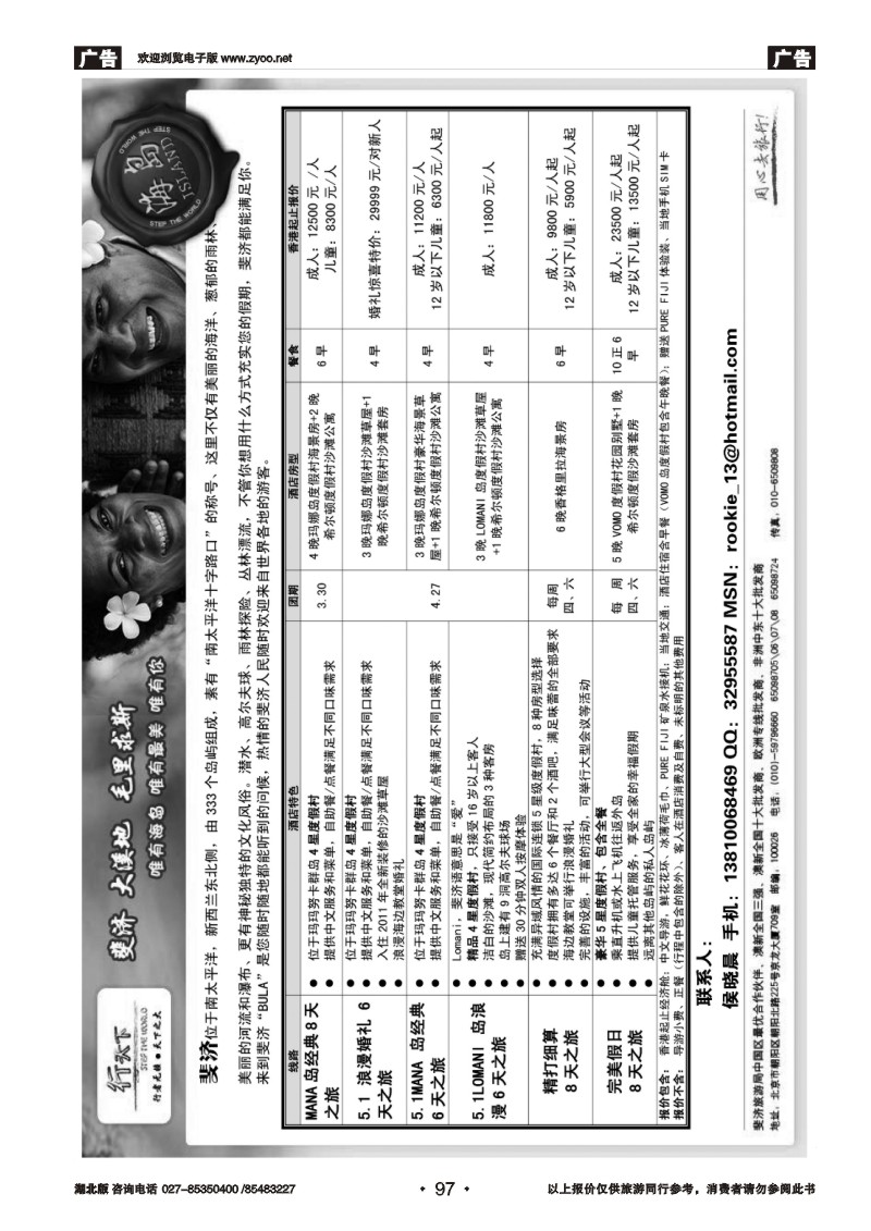 r097环境国际旅行社·行天下斐济计划