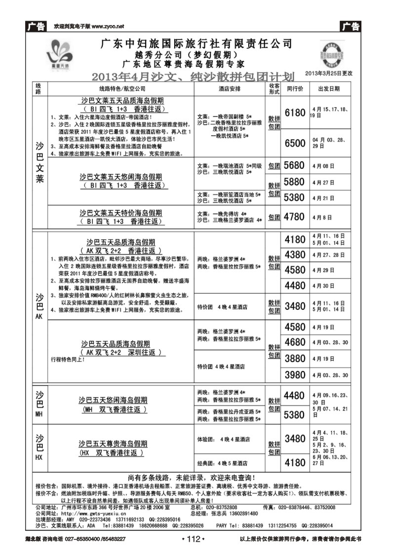 r112梦幻假期--2013年4月沙巴沙文槟兰散拼计划