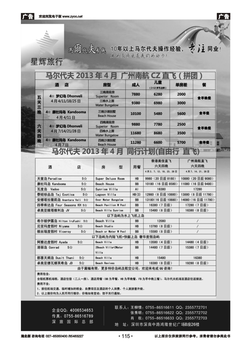 r115星辉假期-马尔代夫2013年3月自由行计划