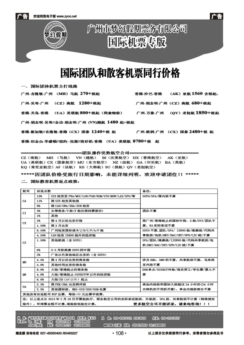 r108梦幻假期--国际团队机票