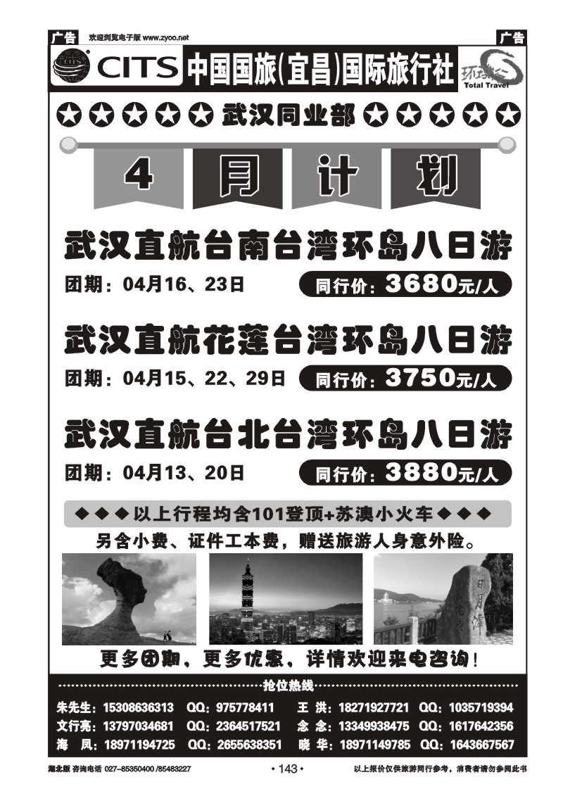 r143宜昌国旅武汉同业部台湾游