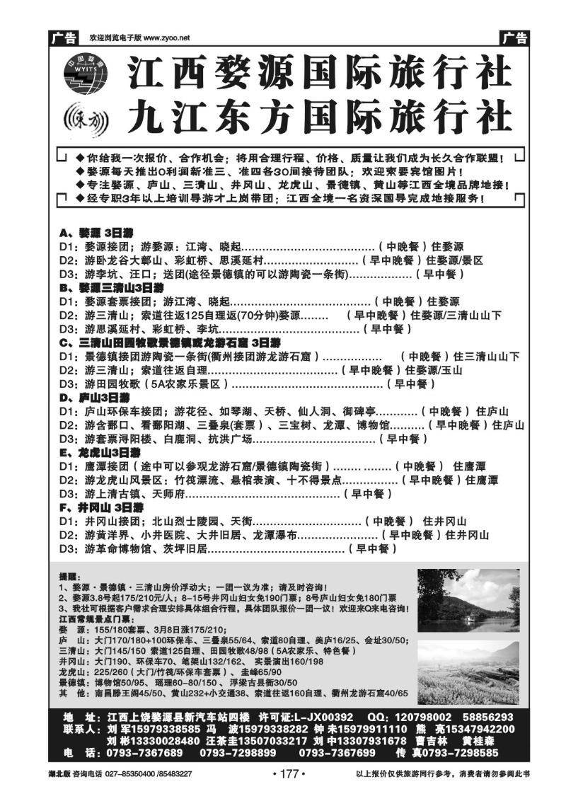 r177江西婺源国际旅行社