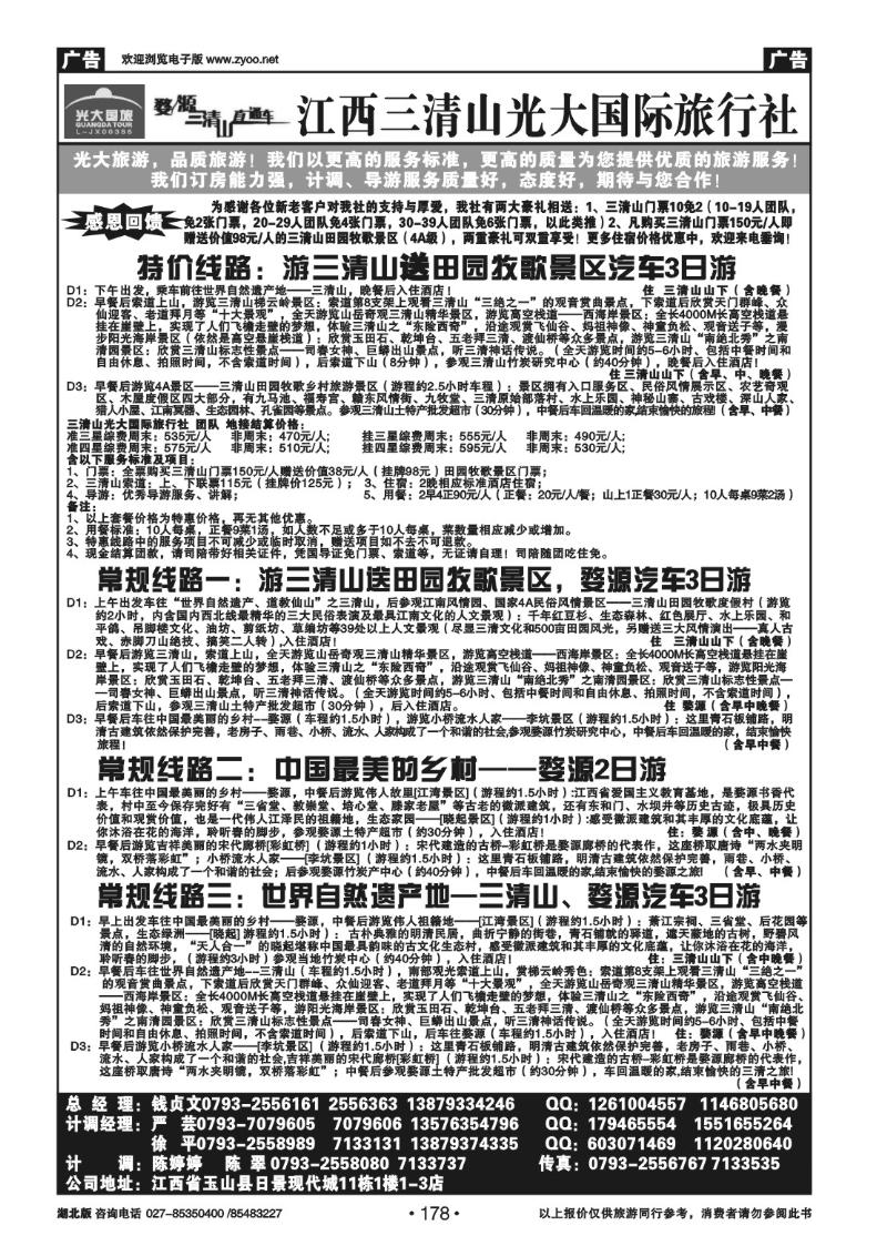r178江西三清山光大国际旅行社有限公司（一）