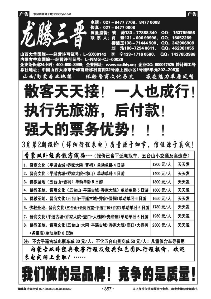 r357龙腾三晋——山西大华国旅