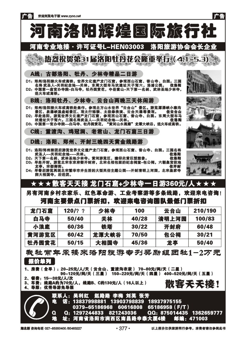 r377河南洛阳辉煌国际旅行社