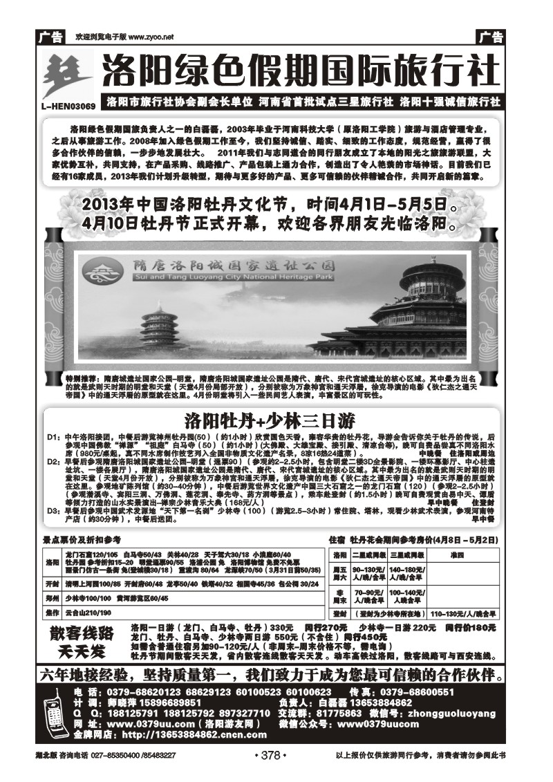r378洛阳绿色假期国际旅行社