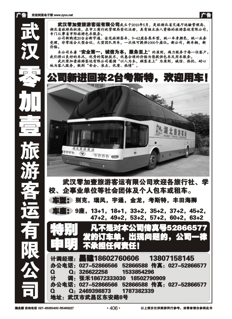 r406零加壹旅游客运有限公司