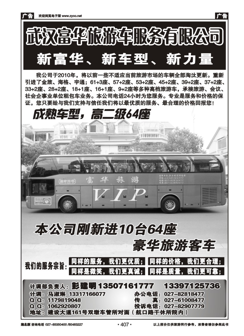 r407武汉富华旅游车服务有限公司