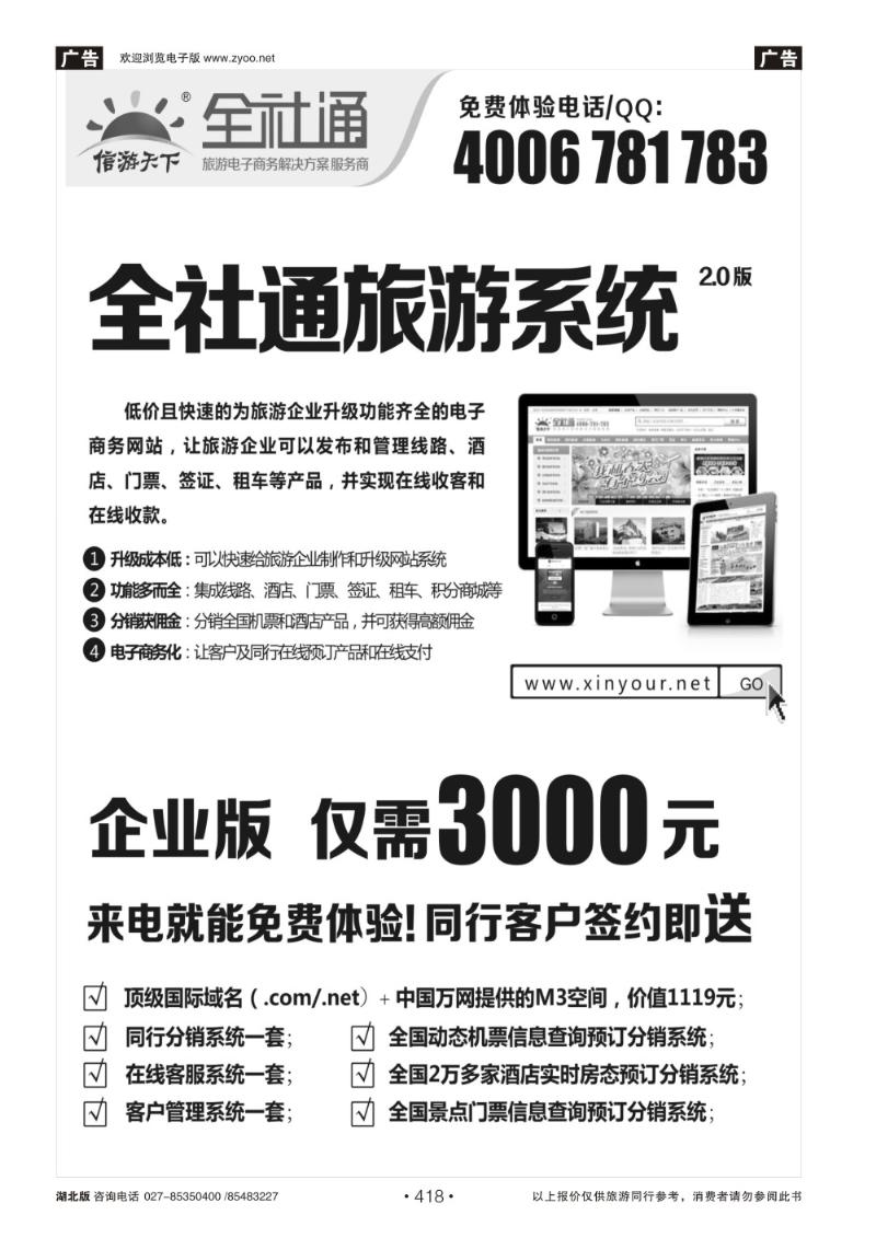 r418全社通旅游系统