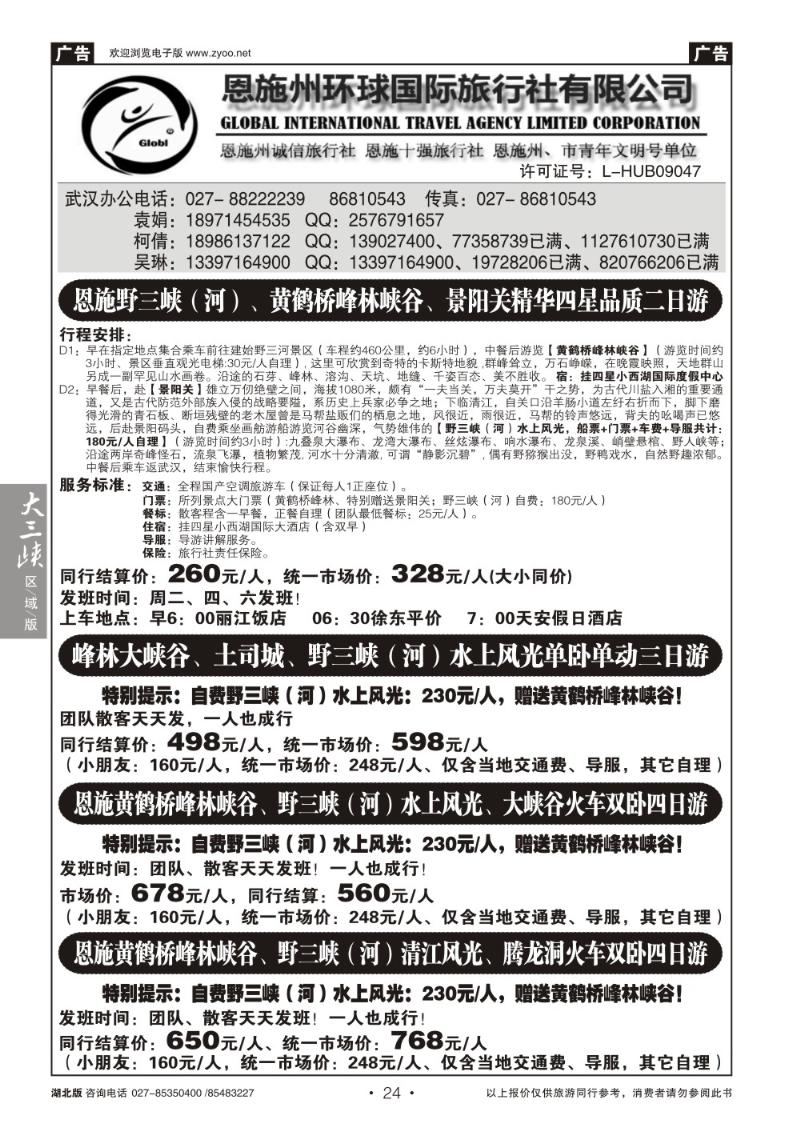 b024恩施野三河旅游专版-恩施州环球国旅