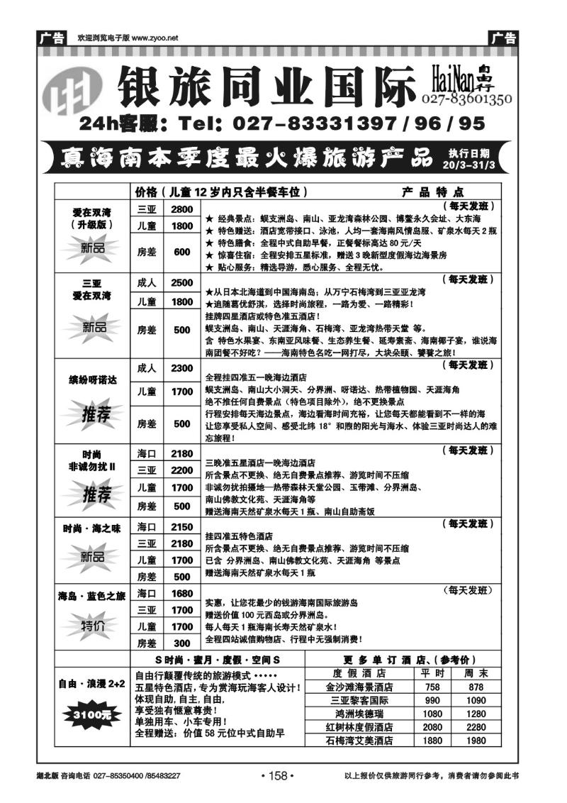 r158武汉银旅同业国际旅行社--海南专线