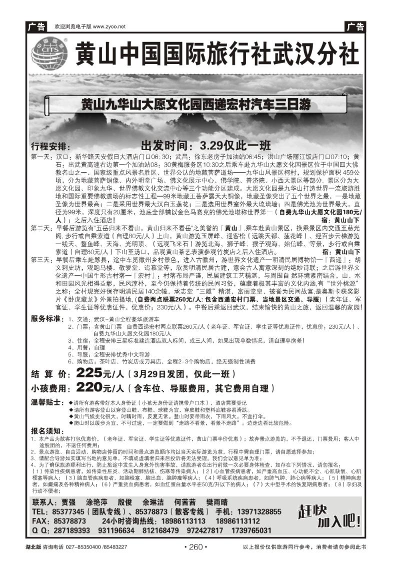 r260黄山中国国际旅行社武汉分社