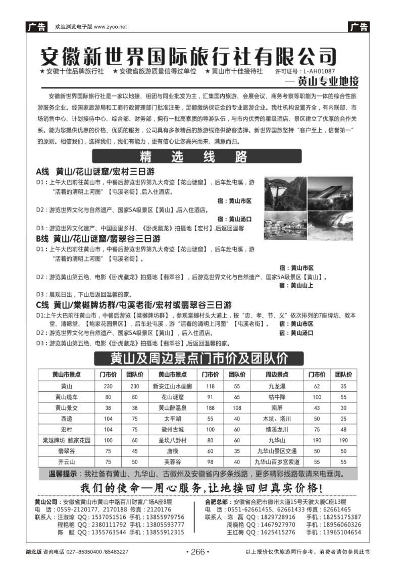 r266安徽新世界国旅—黄山专线