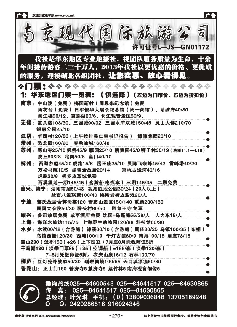 r270南京现代旅游有限公司（一）