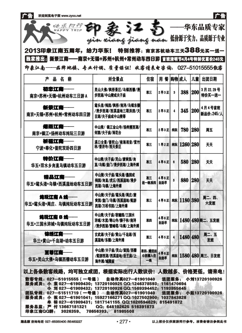 r277印象江南——华东品质专家