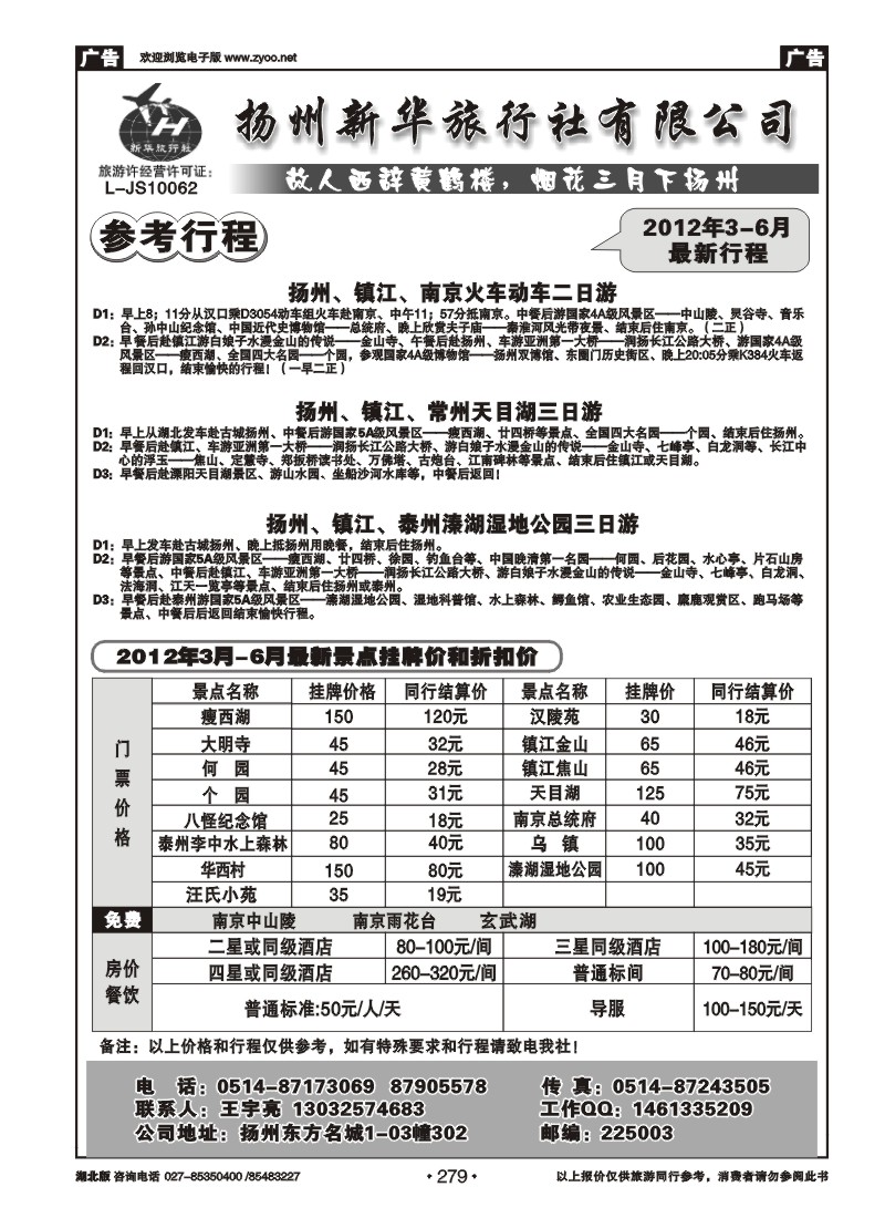 r279扬州新华旅行社有限公司