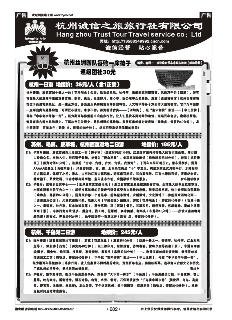 r282杭州诚信之旅旅行社-华东、浙东地接、散客
