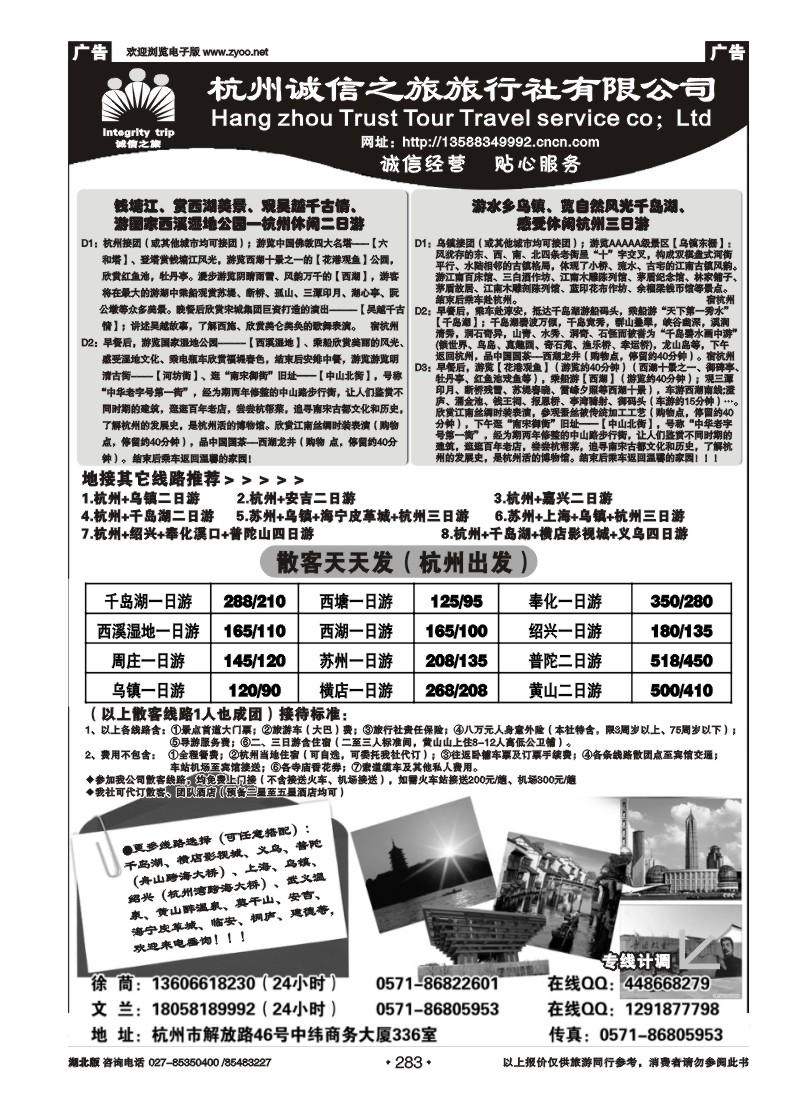 r283杭州诚信之旅旅行社-华东、浙东地接、散客