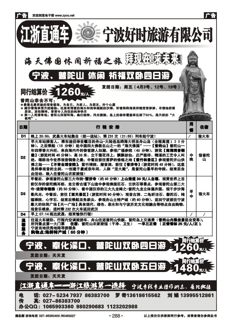 r288江浙直通车--宁波好时旅游公司