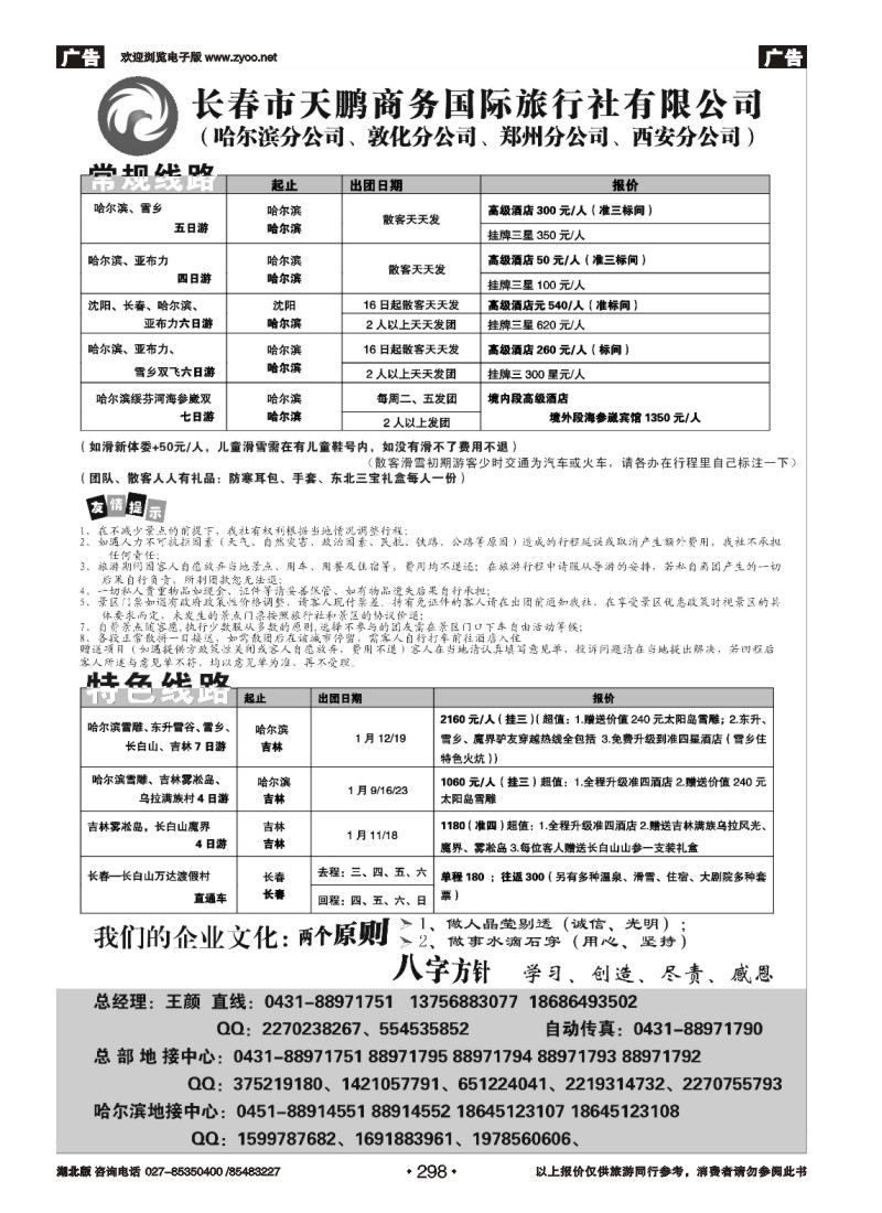 r298长春市天鹏商务国际旅行社有限公司