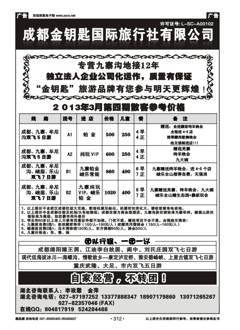 r312成都金钥匙国际旅行社有限公司