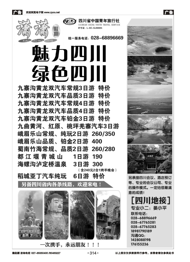 r314四川省青旅-潇潇假期-九寨、峨乐等省内线路