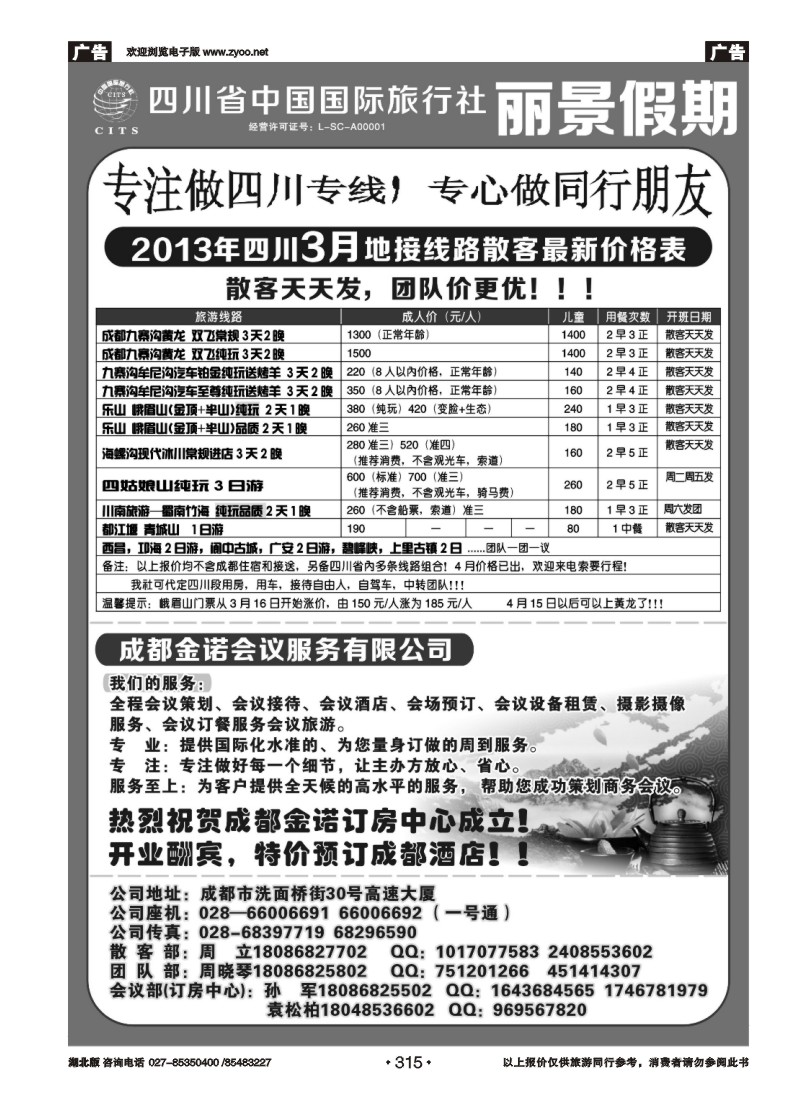 r315四川省中国国际旅行社---丽景假期-四川专线