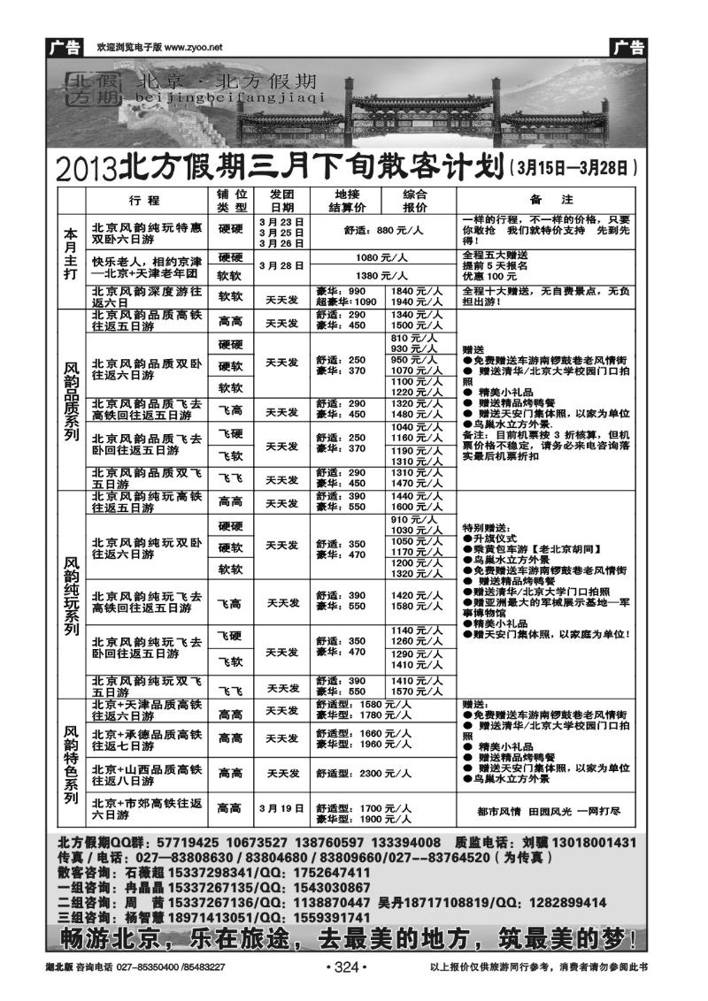 r324北京北方假期旅行社