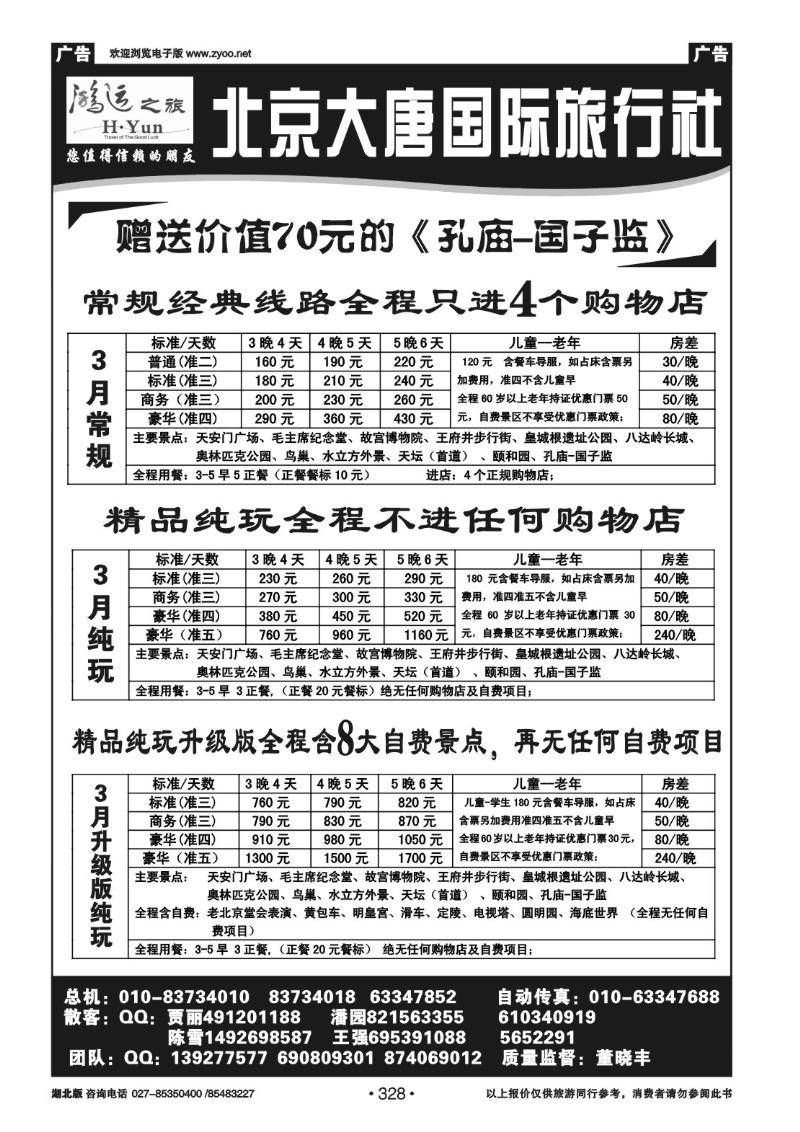 r328北京大唐旅行社