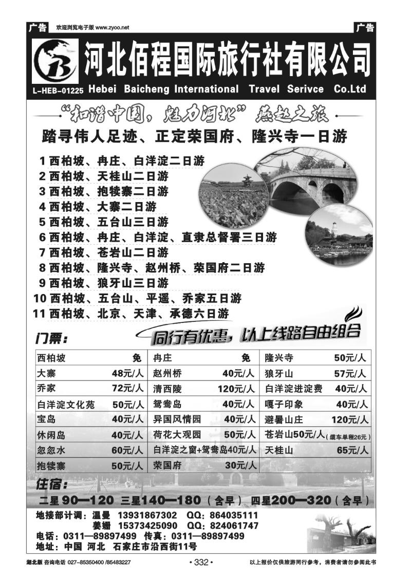 r332河北佰程国际旅行社