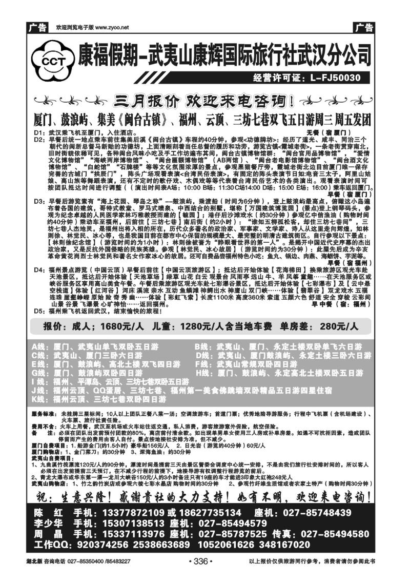 r336福建省武夷山康辉国际旅行社