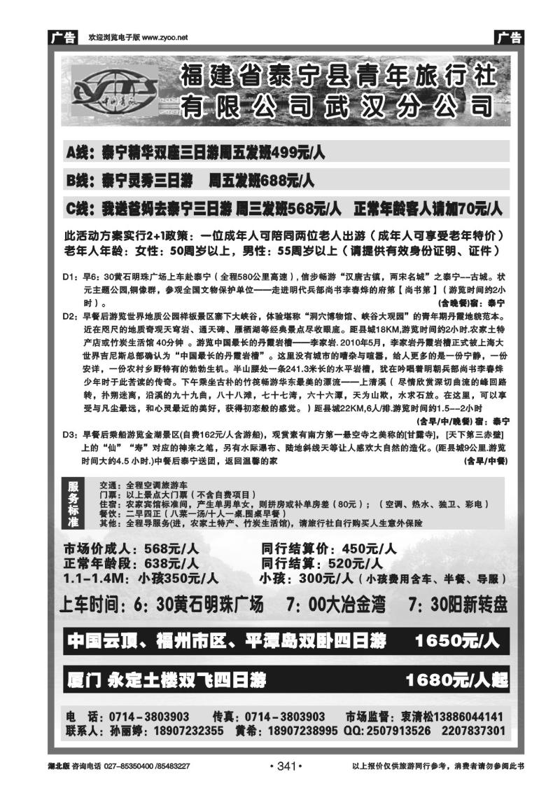 r341福建省泰宁县青年旅行社有限公司武汉分公司