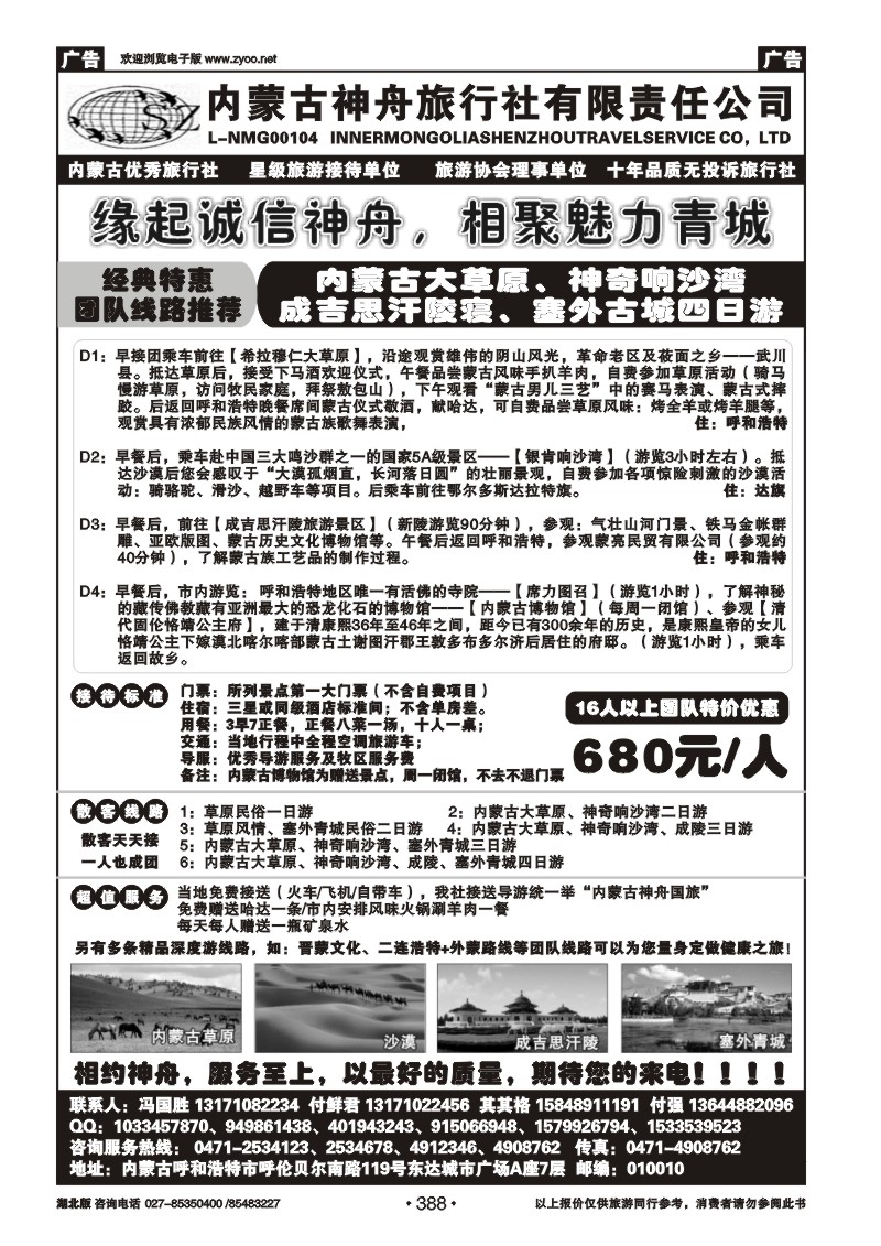 r388内蒙古神舟旅行社