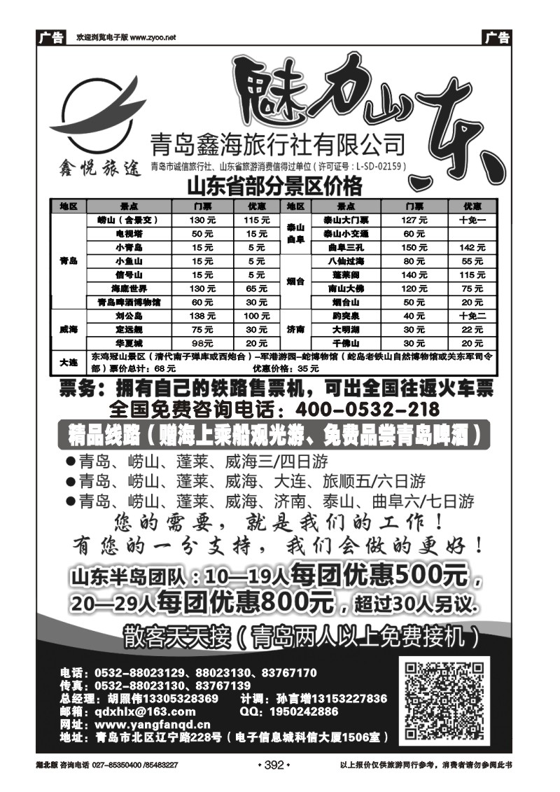 r392魅力山东---青岛鑫海旅行社有限公司