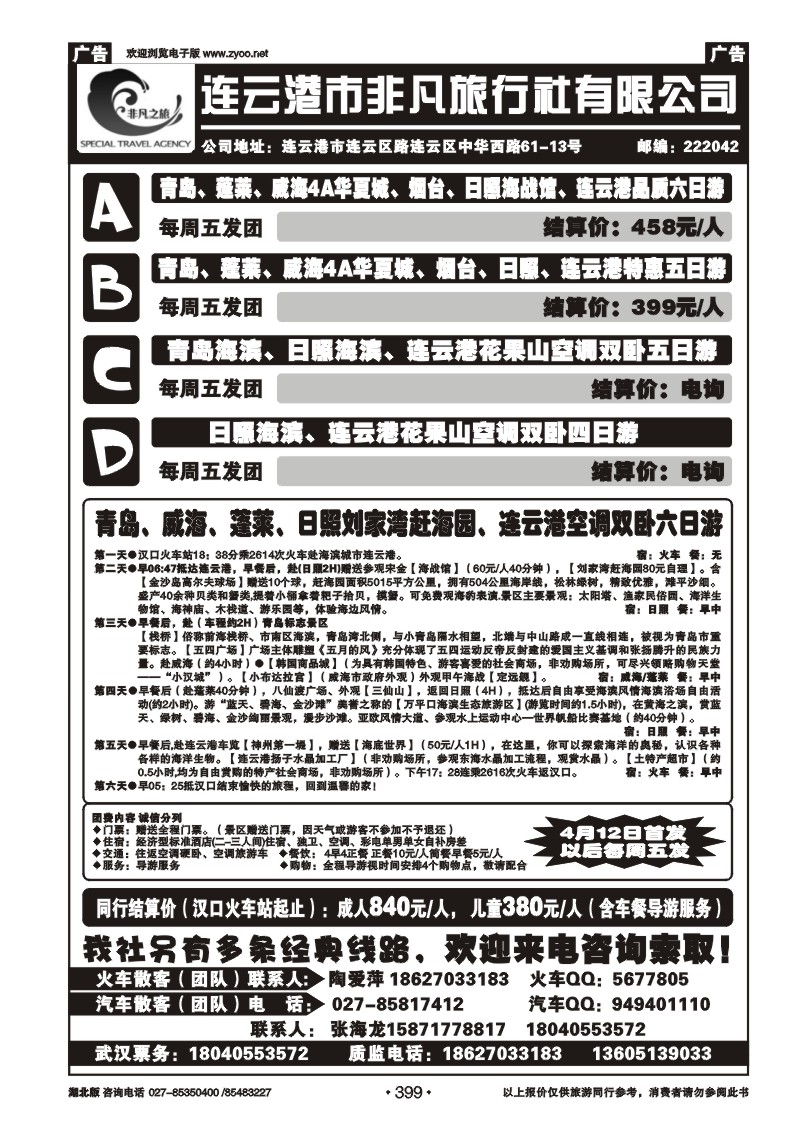r399连云港非凡旅行社