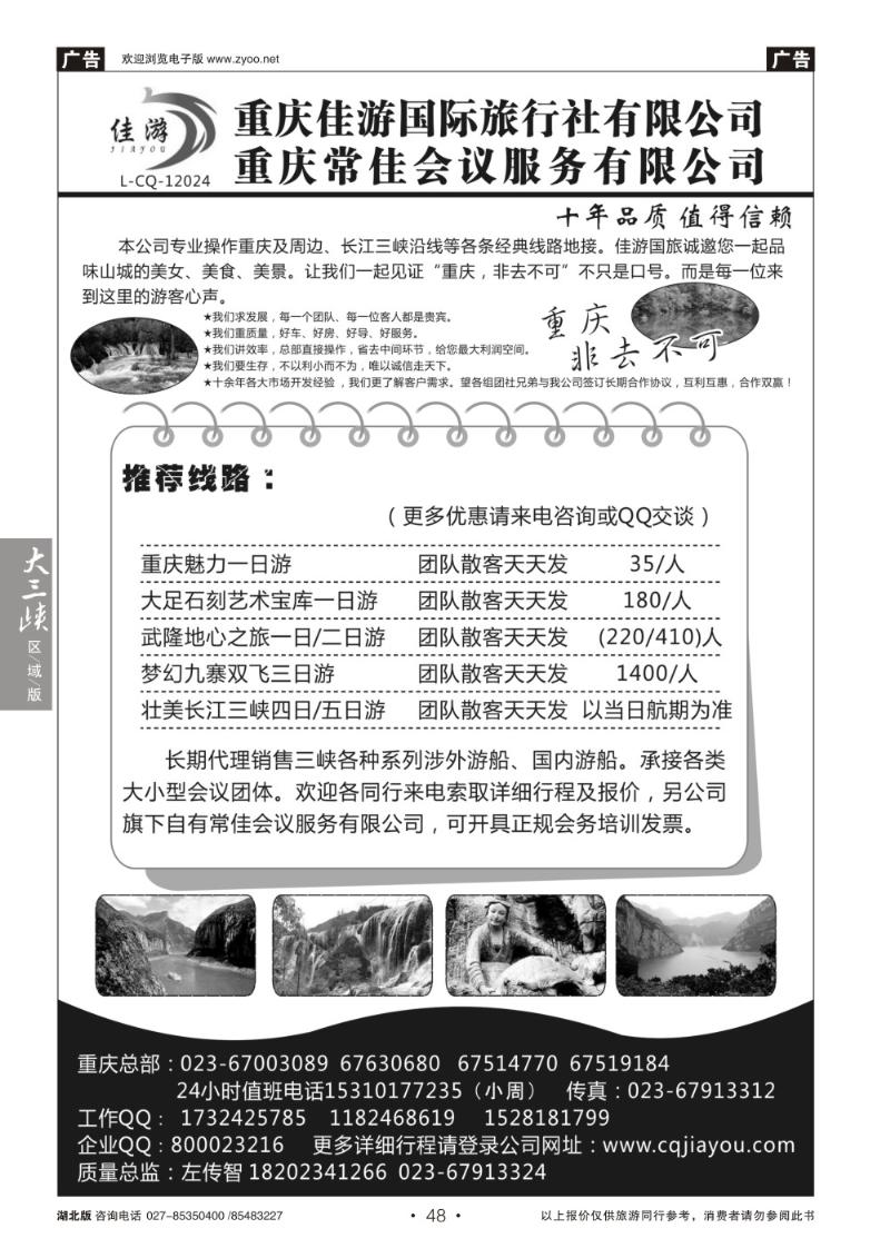 b048重庆佳游国际旅行社