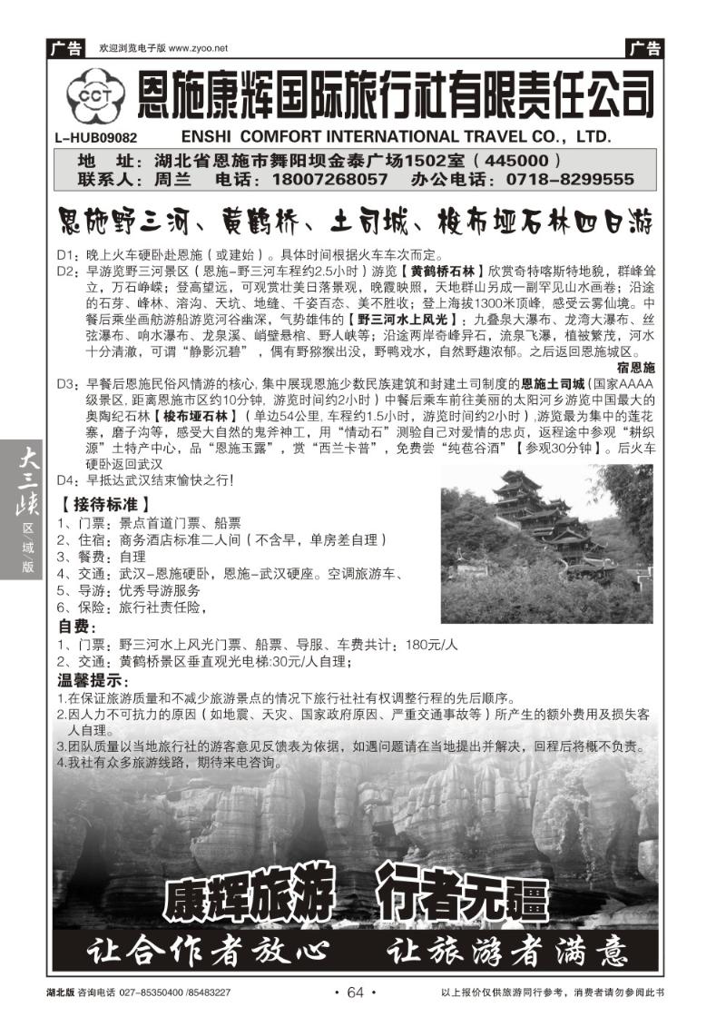 b064恩施康辉国际旅行社有限责任公司