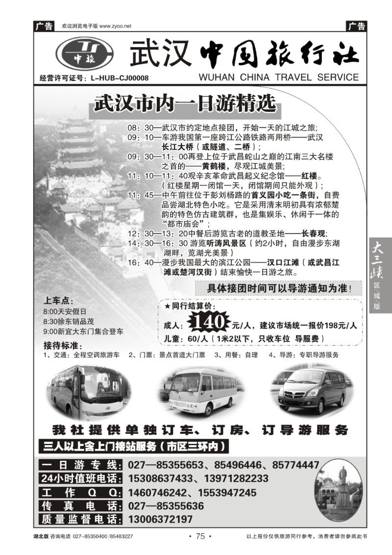 b075武汉中国旅行社