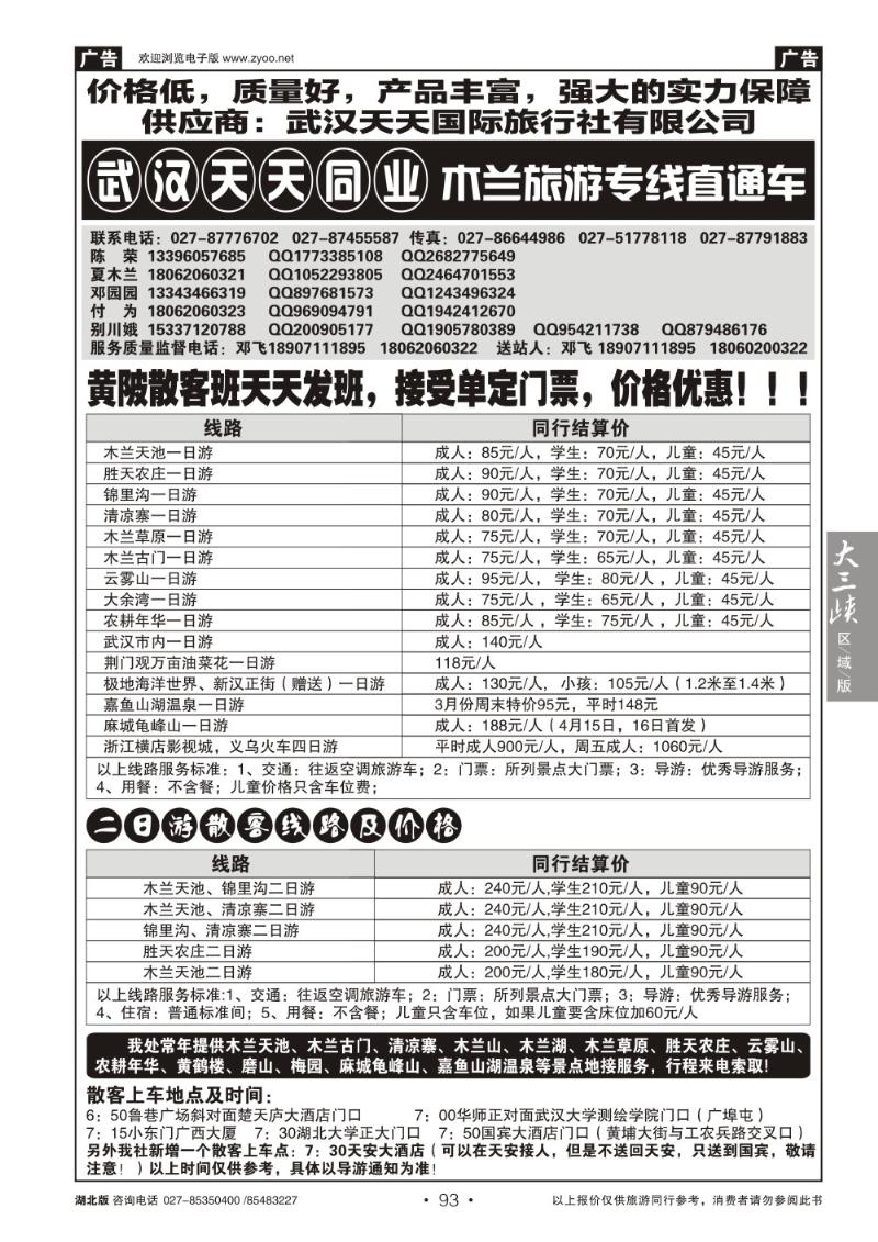 b093木兰旅游专线直通车-武汉天天同业