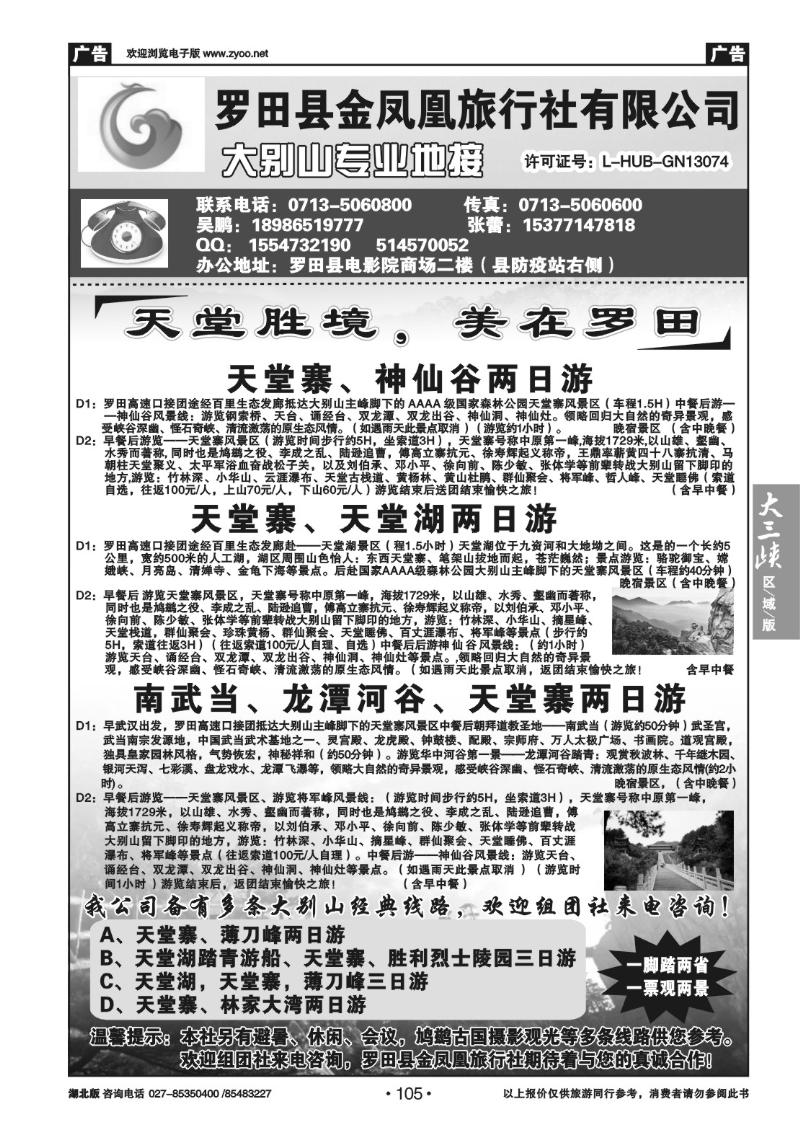 b105罗田金凤凰旅行社
