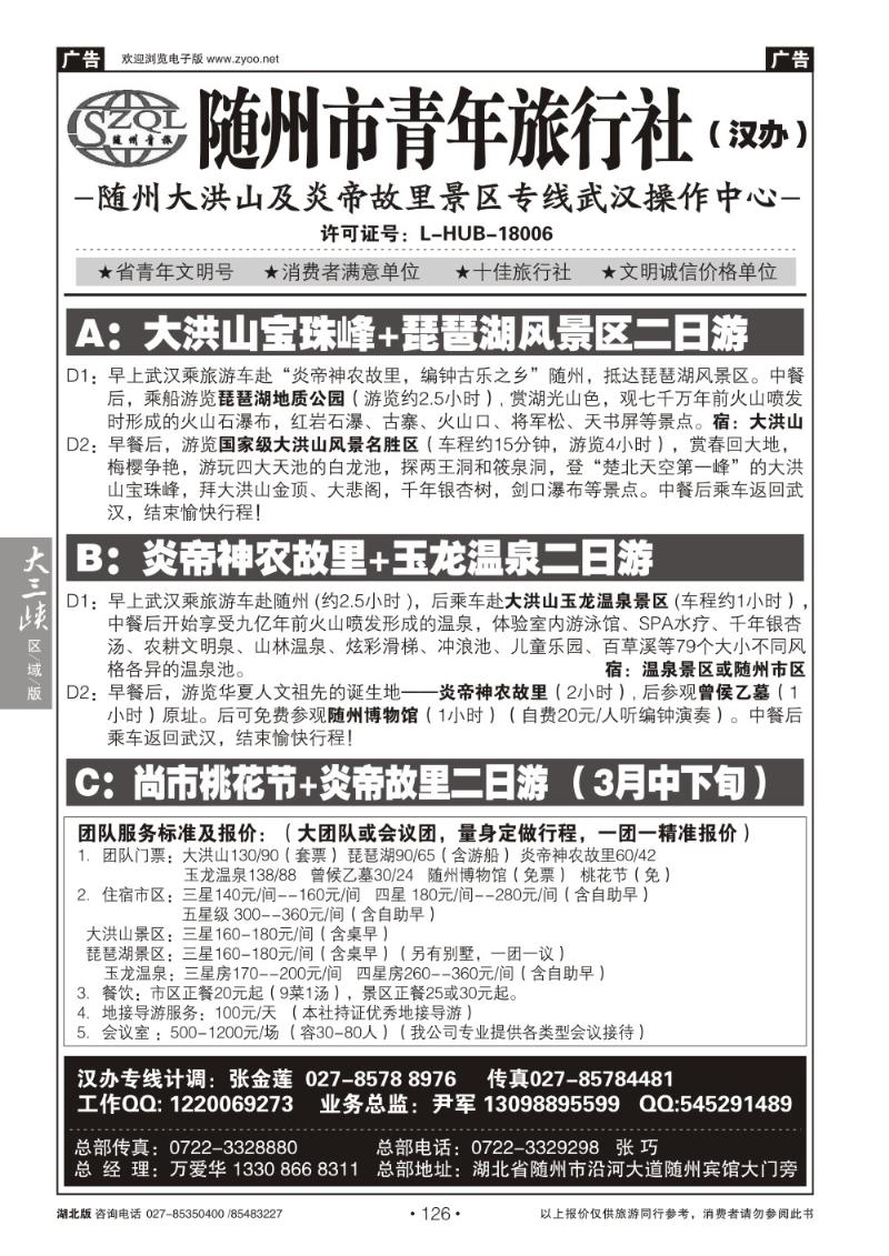 b126随州青年旅行社