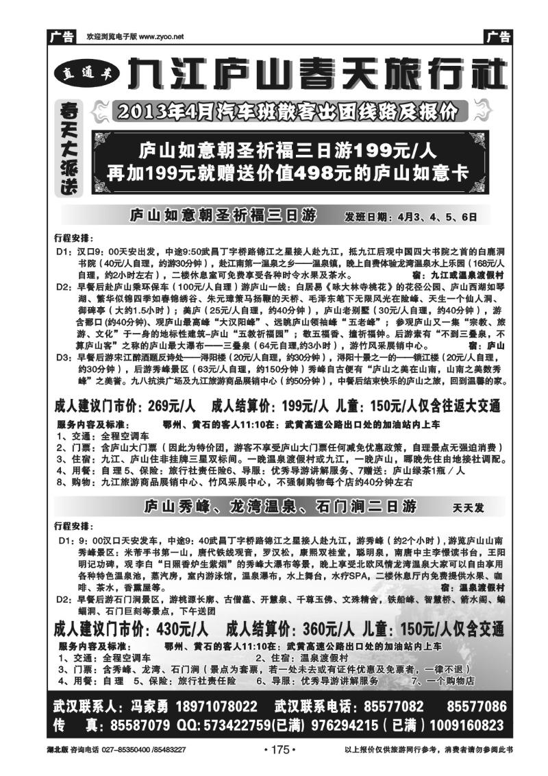 r175庐山春天旅行社
